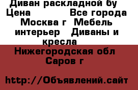 Диван раскладной бу › Цена ­ 4 000 - Все города, Москва г. Мебель, интерьер » Диваны и кресла   . Нижегородская обл.,Саров г.